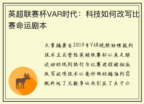 英超联赛杯VAR时代：科技如何改写比赛命运剧本