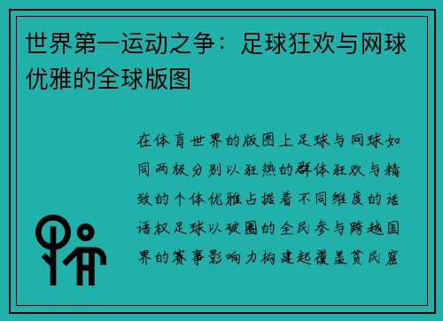 世界第一运动之争：足球狂欢与网球优雅的全球版图