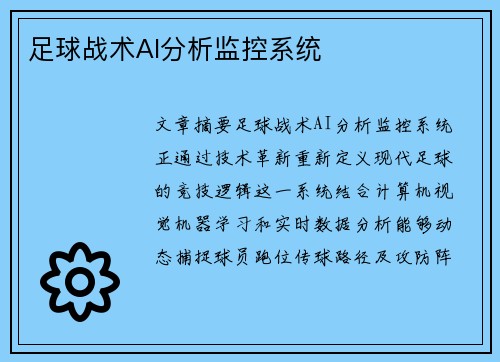 足球战术AI分析监控系统