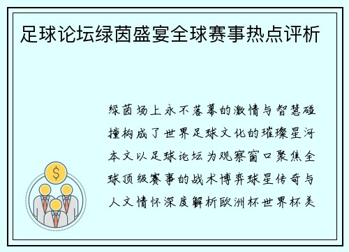 足球论坛绿茵盛宴全球赛事热点评析