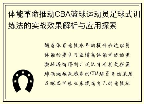 体能革命推动CBA篮球运动员足球式训练法的实战效果解析与应用探索