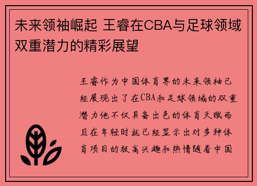未来领袖崛起 王睿在CBA与足球领域双重潜力的精彩展望