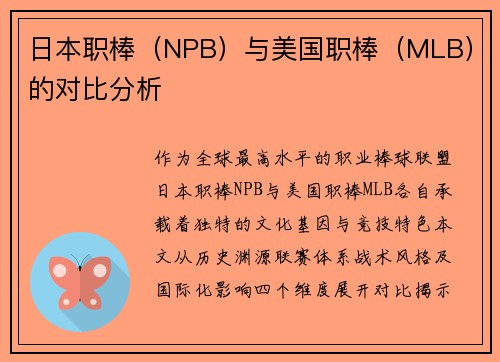 日本职棒（NPB）与美国职棒（MLB）的对比分析