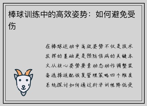 棒球训练中的高效姿势：如何避免受伤