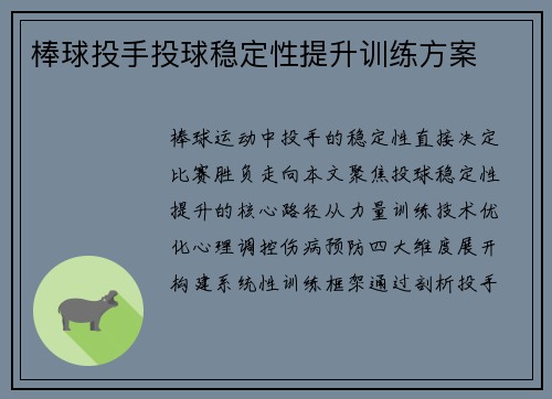 棒球投手投球稳定性提升训练方案
