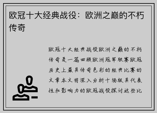 欧冠十大经典战役：欧洲之巅的不朽传奇