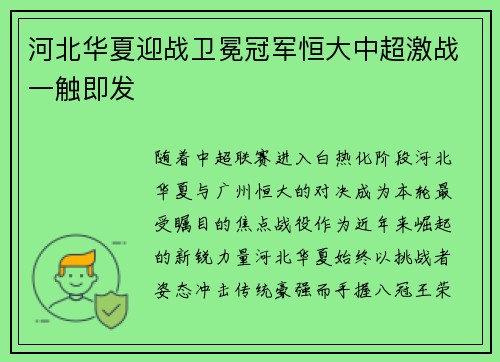 河北华夏迎战卫冕冠军恒大中超激战一触即发