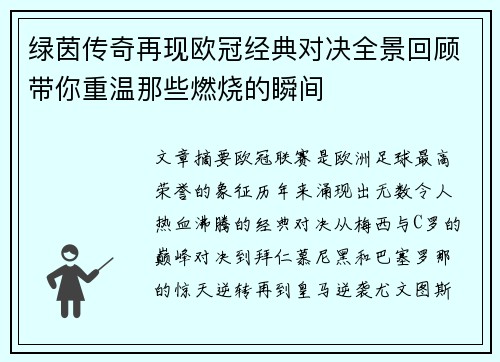绿茵传奇再现欧冠经典对决全景回顾带你重温那些燃烧的瞬间