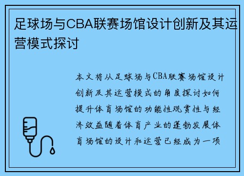 足球场与CBA联赛场馆设计创新及其运营模式探讨