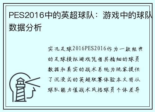 PES2016中的英超球队：游戏中的球队数据分析