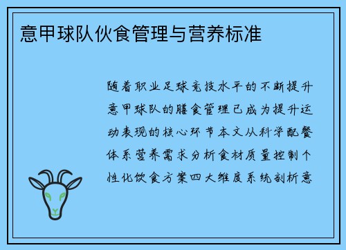 意甲球队伙食管理与营养标准