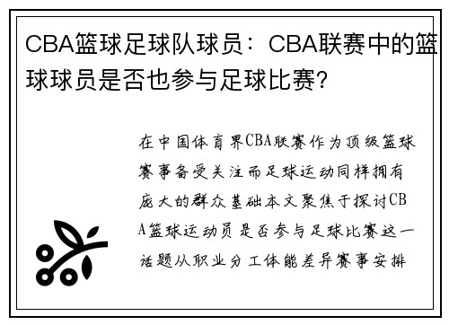 CBA篮球足球队球员：CBA联赛中的篮球球员是否也参与足球比赛？