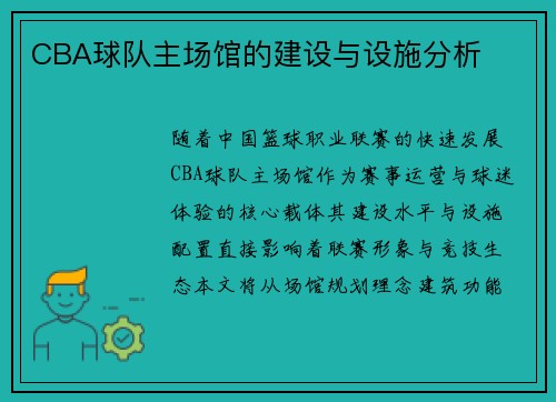 CBA球队主场馆的建设与设施分析