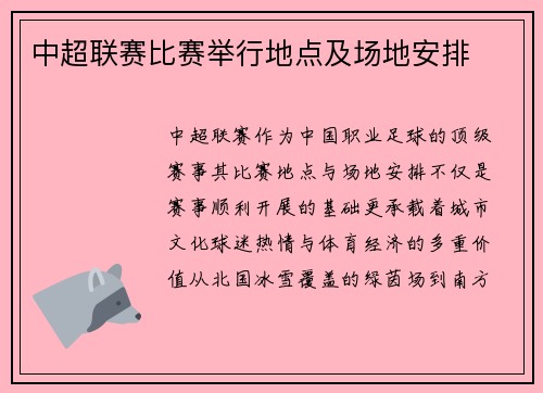 中超联赛比赛举行地点及场地安排