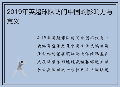 2019年英超球队访问中国的影响力与意义