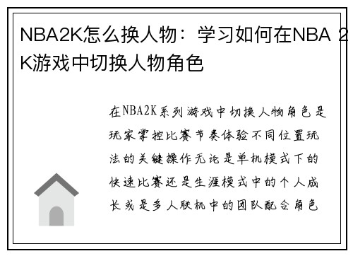 NBA2K怎么换人物：学习如何在NBA 2K游戏中切换人物角色