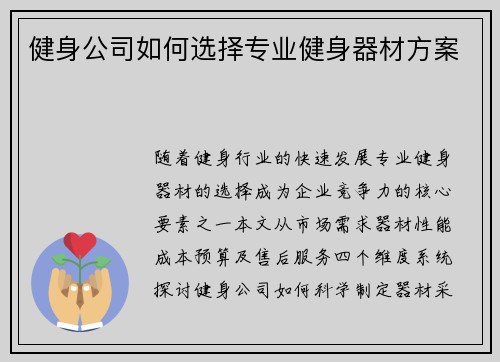 健身公司如何选择专业健身器材方案