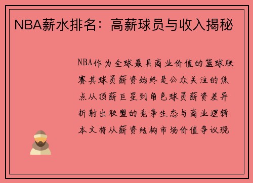 NBA薪水排名：高薪球员与收入揭秘