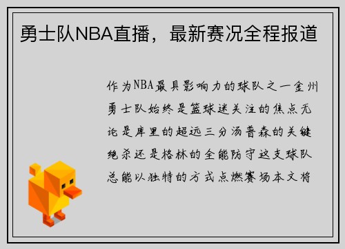 勇士队NBA直播，最新赛况全程报道