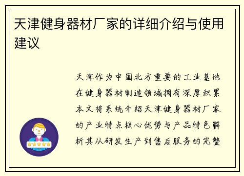 天津健身器材厂家的详细介绍与使用建议