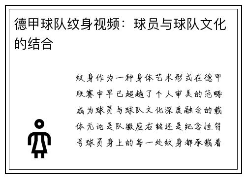 德甲球队纹身视频：球员与球队文化的结合