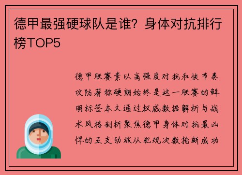 德甲最强硬球队是谁？身体对抗排行榜TOP5