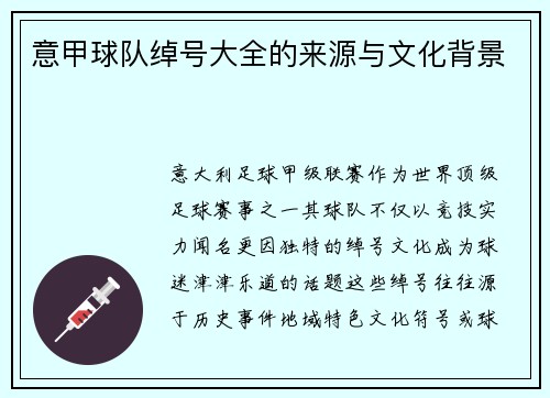 意甲球队绰号大全的来源与文化背景