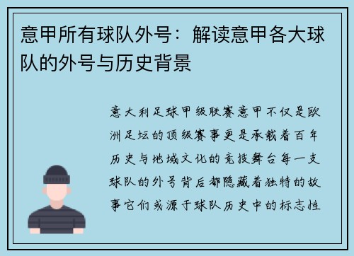 意甲所有球队外号：解读意甲各大球队的外号与历史背景